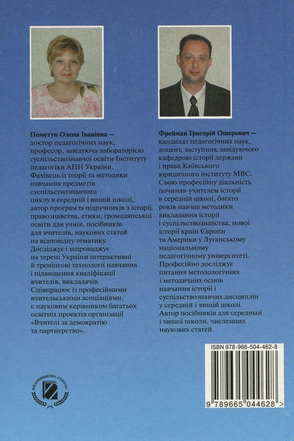 Methods of teaching history at school / Методика навчання історії в школі Елена Пометун, Григорий Фрейман 978-966-504-462-8-2