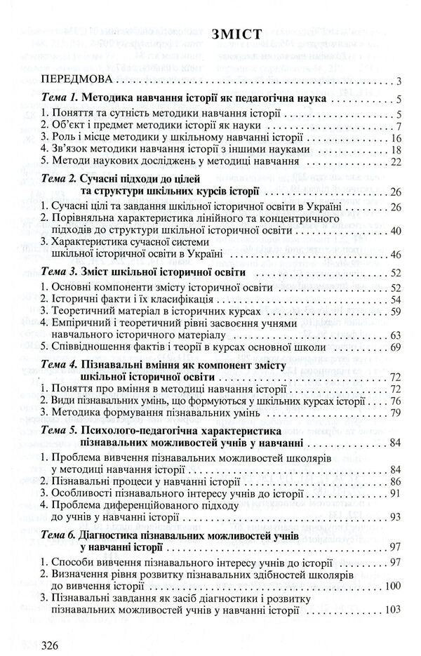 Methods of teaching history at school / Методика навчання історії в школі Елена Пометун, Григорий Фрейман 978-966-504-462-8-3