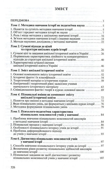 Methods of teaching history at school / Методика навчання історії в школі Елена Пометун, Григорий Фрейман 978-966-504-462-8-3