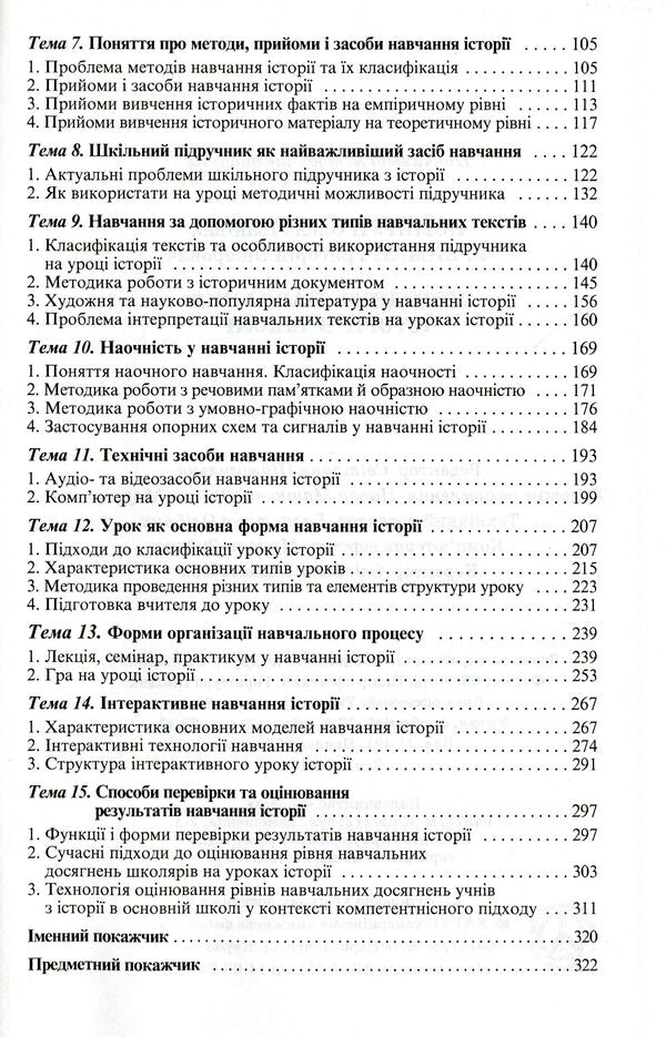 Methods of teaching history at school / Методика навчання історії в школі Елена Пометун, Григорий Фрейман 978-966-504-462-8-4