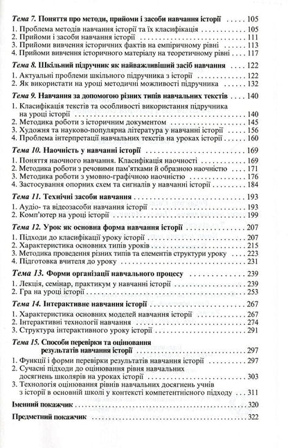 Methods of teaching history at school / Методика навчання історії в школі Елена Пометун, Григорий Фрейман 978-966-504-462-8-4