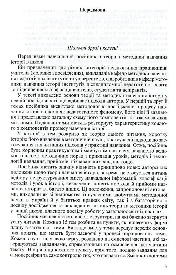 Methods of teaching history at school / Методика навчання історії в школі Елена Пометун, Григорий Фрейман 978-966-504-462-8-5
