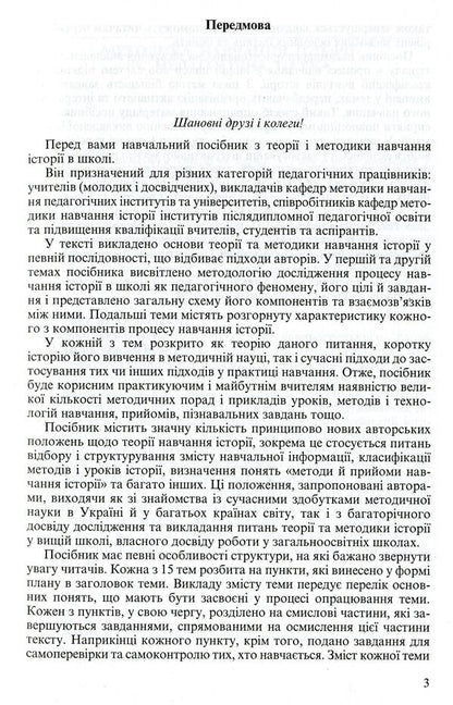 Methods of teaching history at school / Методика навчання історії в школі Елена Пометун, Григорий Фрейман 978-966-504-462-8-5
