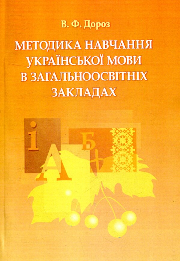 Methods of teaching the Ukrainian language in general educational institutions / Методика навчання української мови в загальноосвітніх закладах Виктория Дороз 978-611-01-1005-1-1