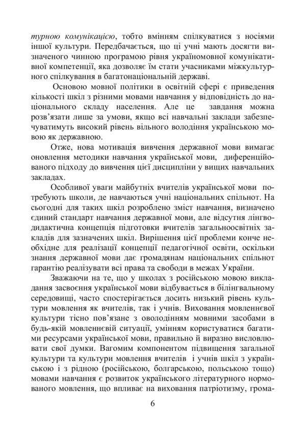 Methods of teaching the Ukrainian language in general educational institutions / Методика навчання української мови в загальноосвітніх закладах Виктория Дороз 978-611-01-1005-1-6