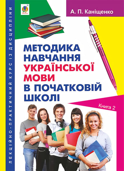 Methods of teaching the Ukrainian language in primary school. Book 2 / Методика навчання української мови в початковій школі. Книга 2 Антонина Канищенко 978-966-10-4502-5-1