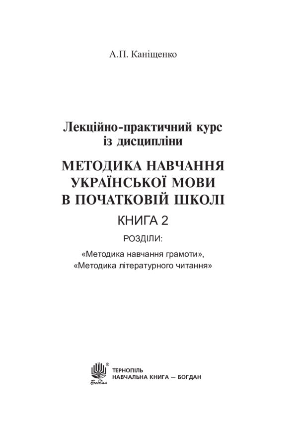 Methods of teaching the Ukrainian language in primary school. Book 2 / Методика навчання української мови в початковій школі. Книга 2 Антонина Канищенко 978-966-10-4502-5-2