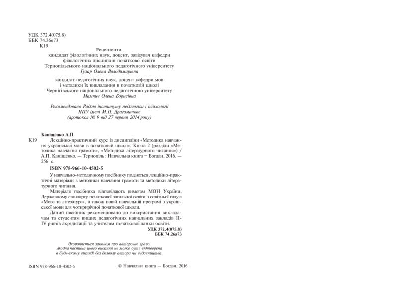 Methods of teaching the Ukrainian language in primary school. Book 2 / Методика навчання української мови в початковій школі. Книга 2 Антонина Канищенко 978-966-10-4502-5-3