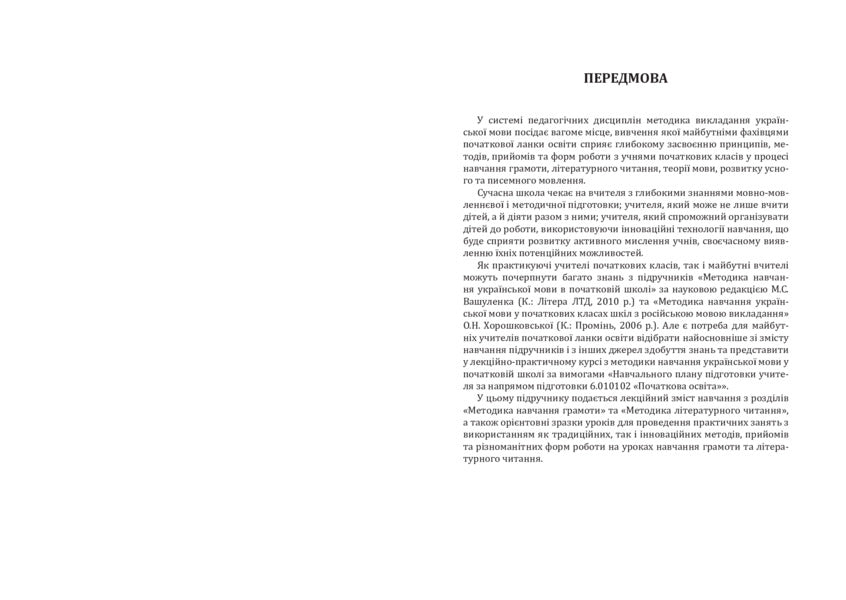 Methods of teaching the Ukrainian language in primary school. Book 2 / Методика навчання української мови в початковій школі. Книга 2 Антонина Канищенко 978-966-10-4502-5-4
