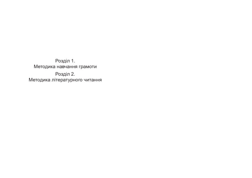 Methods of teaching the Ukrainian language in primary school. Book 2 / Методика навчання української мови в початковій школі. Книга 2 Антонина Канищенко 978-966-10-4502-5-5