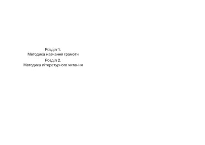 Methods of teaching the Ukrainian language in primary school. Book 2 / Методика навчання української мови в початковій школі. Книга 2 Антонина Канищенко 978-966-10-4502-5-5
