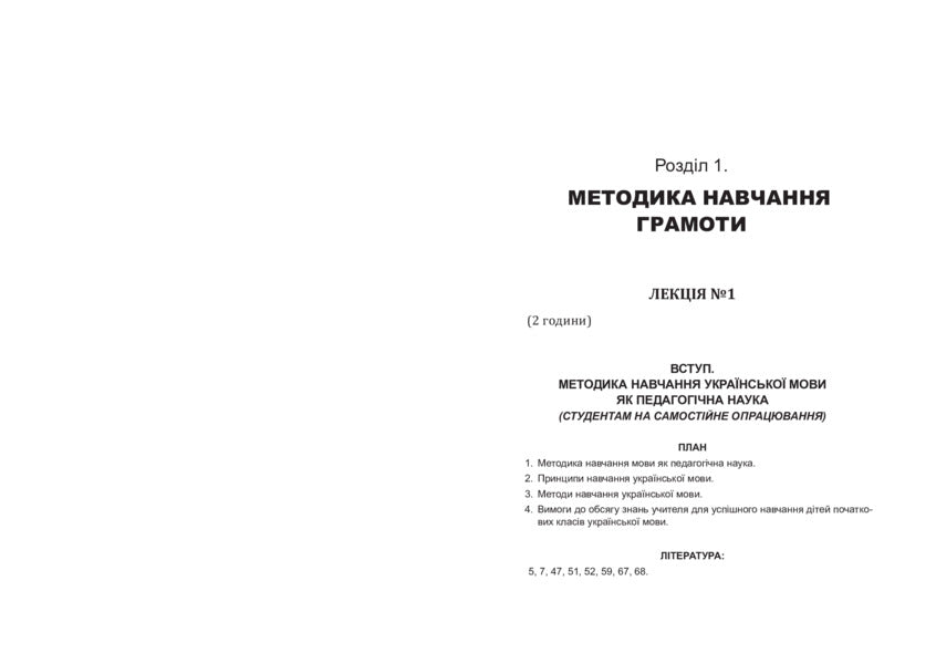 Methods of teaching the Ukrainian language in primary school. Book 2 / Методика навчання української мови в початковій школі. Книга 2 Антонина Канищенко 978-966-10-4502-5-6
