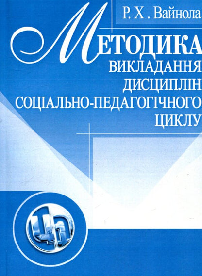 Methods of teaching the disciplines of the socio-pedagogical cycle / Методика викладання дисциплін соціально-педагогічного циклу Ренате Вайнола 978-611-01-1015-0-1