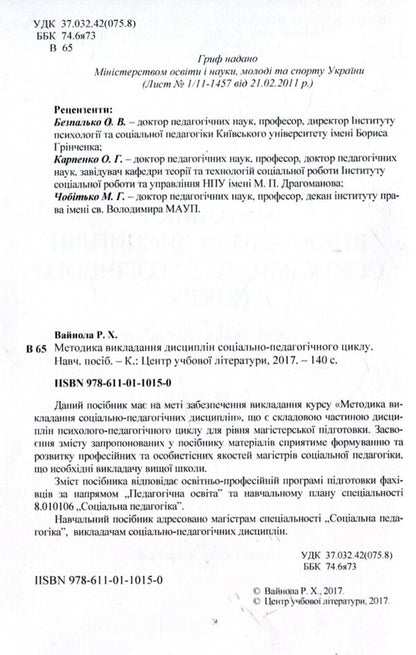 Methods of teaching the disciplines of the socio-pedagogical cycle / Методика викладання дисциплін соціально-педагогічного циклу Ренате Вайнола 978-611-01-1015-0-3