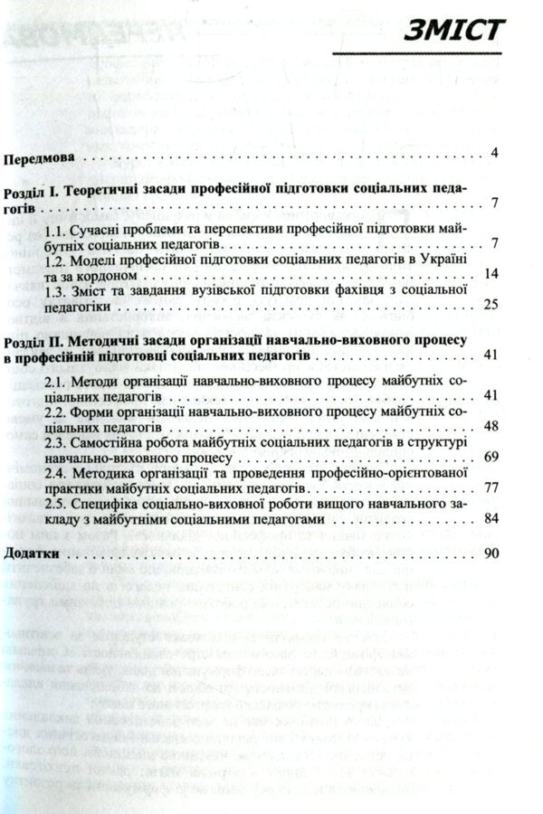 Methods of teaching the disciplines of the socio-pedagogical cycle / Методика викладання дисциплін соціально-педагогічного циклу Ренате Вайнола 978-611-01-1015-0-4