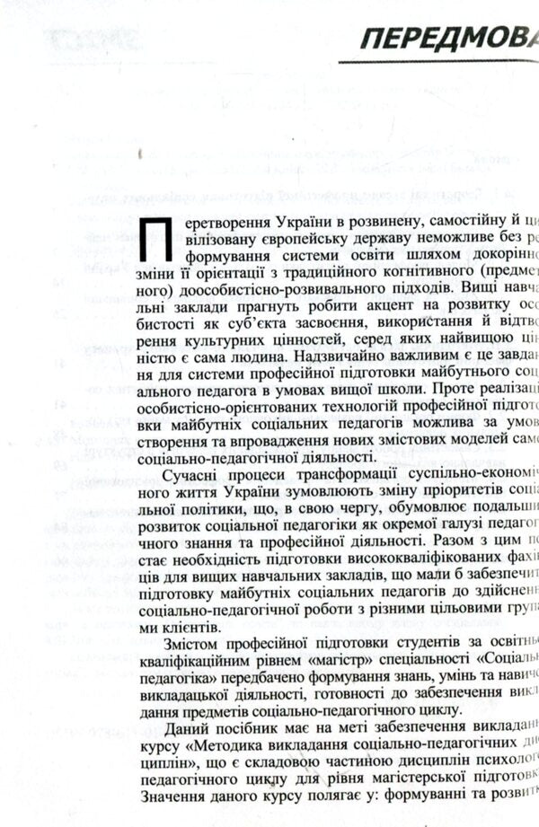 Methods of teaching the disciplines of the socio-pedagogical cycle / Методика викладання дисциплін соціально-педагогічного циклу Ренате Вайнола 978-611-01-1015-0-5