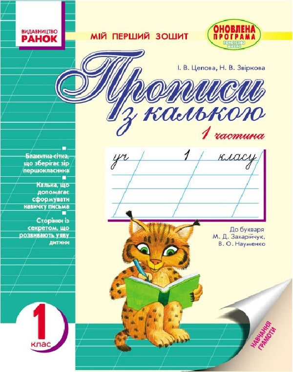 Methods with tracing paper. My first notebook in 2 parts. 1st grade. / Прописи з калькою. Мій перший зошит у 2-х частинах. 1 клас. Ирина Цепова, Наталья Зверькова 9786170919083-1
