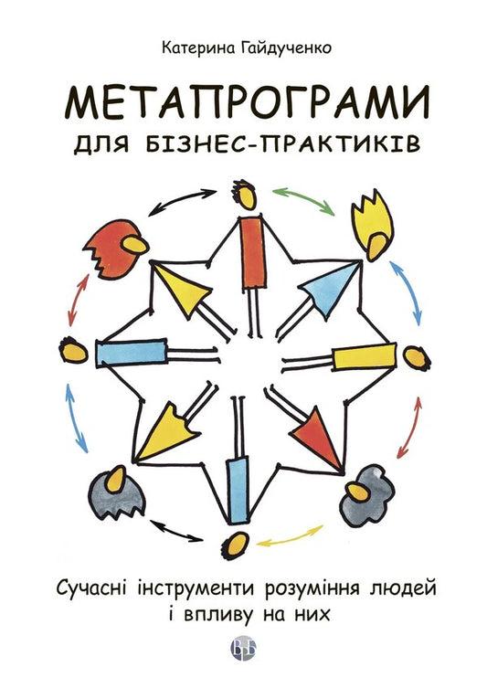 Metro-programs for business practitioners. Modern tools of understanding people and influencing them / Метапрограми для бізнес-практиків. Сучасні інструменти розуміння людей і впливу на них Екатерина Гайдученко 978-617-8419-15-8-1