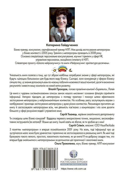 Metro-programs for business practitioners. Modern tools of understanding people and influencing them / Метапрограми для бізнес-практиків. Сучасні інструменти розуміння людей і впливу на них Екатерина Гайдученко 978-617-8419-15-8-2