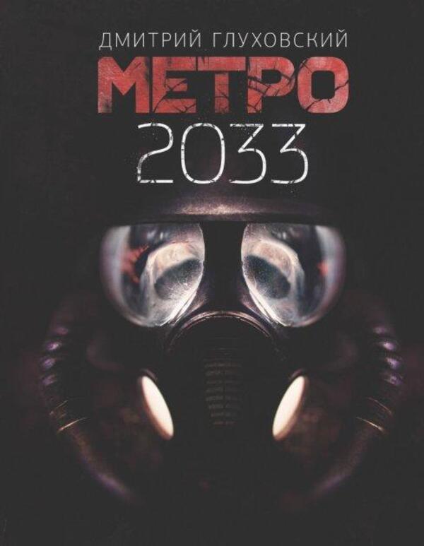 Metro 2033 - Метро 2033 Dmitry Glukhovsky - Дмитрий Глуховский Does not apply-1