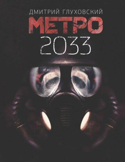 Metro 2033 - Метро 2033 Dmitry Glukhovsky - Дмитрий Глуховский Does not apply-1