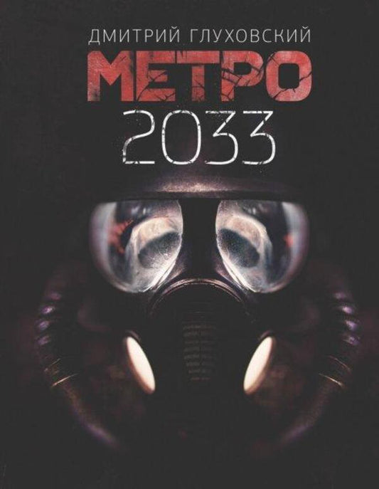 Metro 2033 - Метро 2033 Dmitry Glukhovsky - Дмитрий Глуховский Does not apply-1