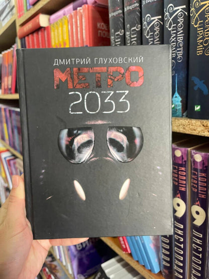 Metro 2033 - Метро 2033 Dmitry Glukhovsky - Дмитрий Глуховский Does not apply-2