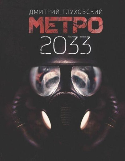 Metro 2033 Russian, Hardcover - Метро 2033 Русский язык, Тврдая обложка Dmitry Glukhovsky - Дмитрий Глуховский Does not apply-1