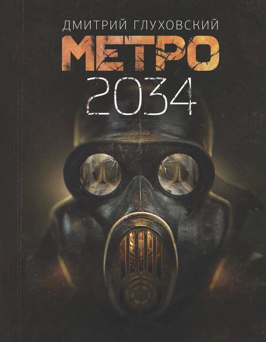 Metro 2034 - Метро 2034 Dmitry Glukhovsky - Дмитрий Глуховский Does not apply-1