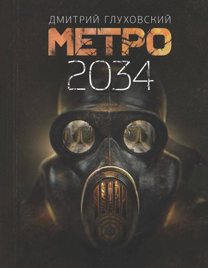 Metro 2034 - Метро 2034 Dmitry Glukhovsky - Дмитрий Глуховский Does not apply-1