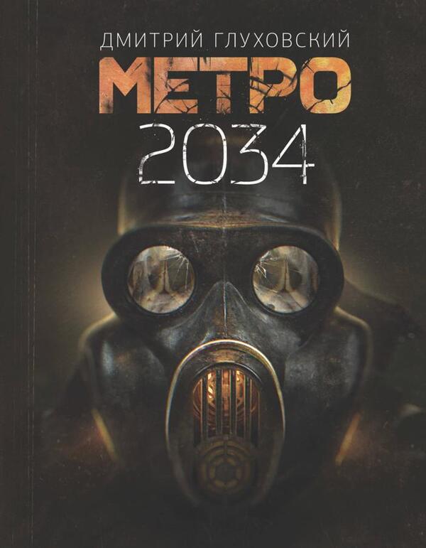 Metro 2034 - Метро 2034 Dmitry Glukhovsky - Дмитрий Глуховский Does not apply-1