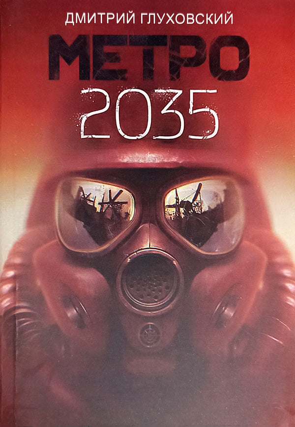 Metro 2035 - Метро 2035 Dmitry Glukhovsky - Дмитрий Глуховский Does not apply-1