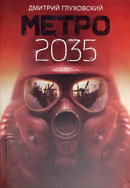 Metro 2035 - Метро 2035 Dmitry Glukhovsky - Дмитрий Глуховский Does not apply-1
