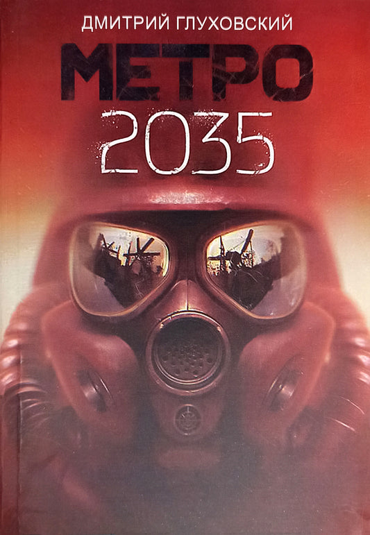 Metro 2035 - Метро 2035 Dmitry Glukhovsky - Дмитрий Глуховский Does not apply-1