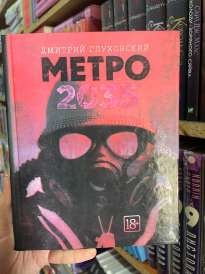 Metro 2035 - Метро 2035 Dmitry Glukhovsky - Дмитрий Глуховский Does not apply-2