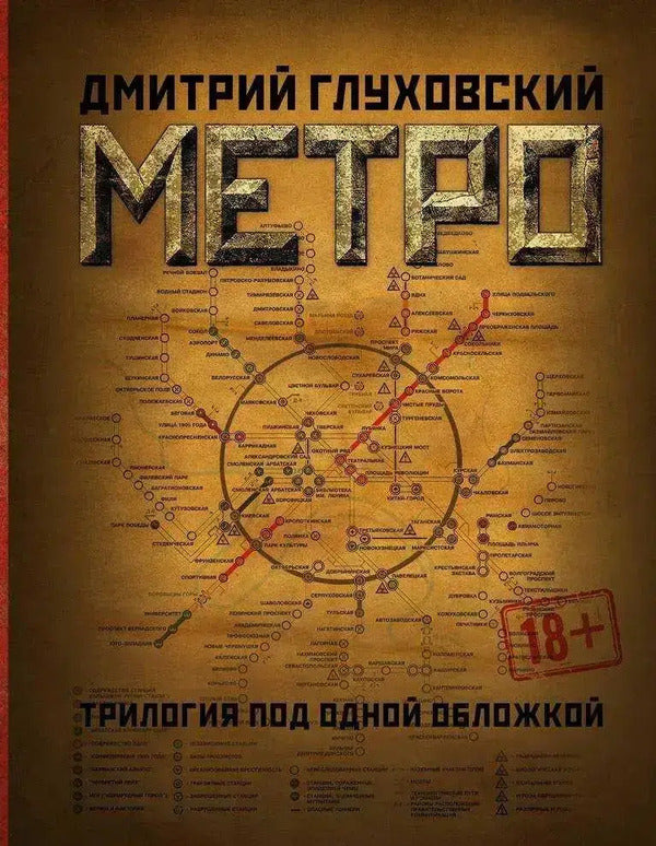 Metro Trilogy Under One Cover - Метро Трилогия под одной обложкой Dmitry Glukhovsky - Дмитрий Глуховский Does not apply-1