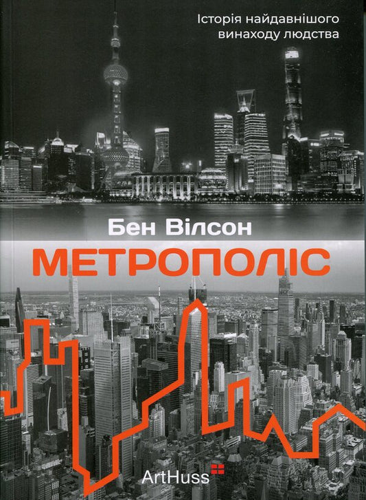 Metropolis. The history of mankind's greatest invention / Метрополіс. Історія найвидатнішого винаходу людства Бен Уилсон 978-617-8425-67-8-1