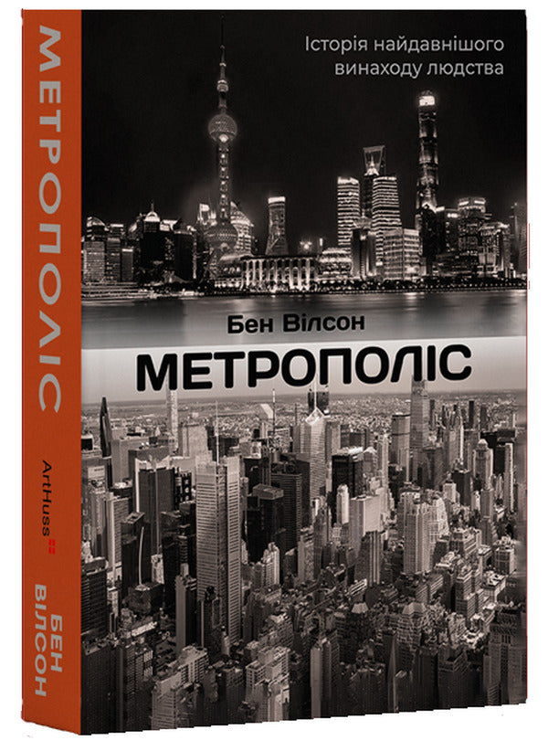 Metropolis The History Of Mankinds Greatest Invention - Метрополс сторя найвидатншого винаходу людства Ben Wilson - Бен Влсон 9786178425678-1