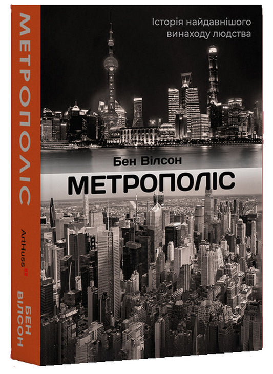 Metropolis The History Of Mankinds Greatest Invention - Метрополс сторя найвидатншого винаходу людства Ben Wilson - Бен Влсон 9786178425678-1