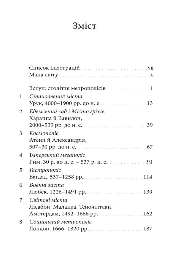 Metropolis The History Of Mankinds Greatest Invention - Метрополс сторя найвидатншого винаходу людства Ben Wilson - Бен Влсон 9786178425678-2