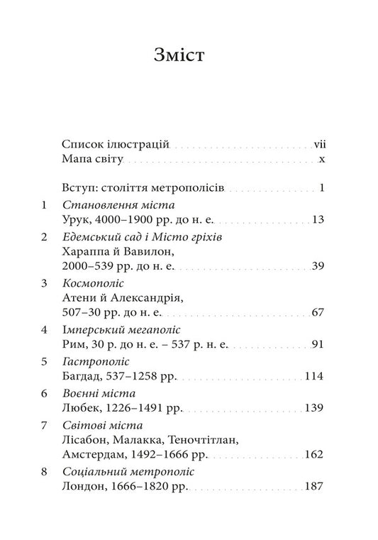 Metropolis The History Of Mankinds Greatest Invention - Метрополс сторя найвидатншого винаходу людства Ben Wilson - Бен Влсон 9786178425678-2