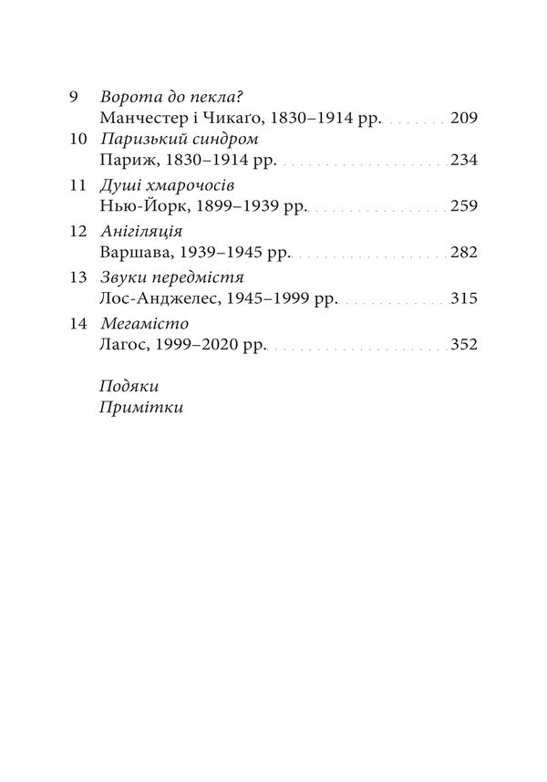 Metropolis The History Of Mankinds Greatest Invention - Метрополс сторя найвидатншого винаходу людства Ben Wilson - Бен Влсон 9786178425678-3