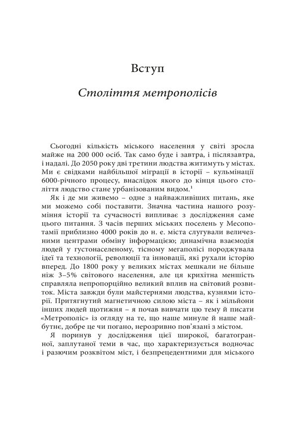 Metropolis The History Of Mankinds Greatest Invention - Метрополс сторя найвидатншого винаходу людства Ben Wilson - Бен Влсон 9786178425678-4