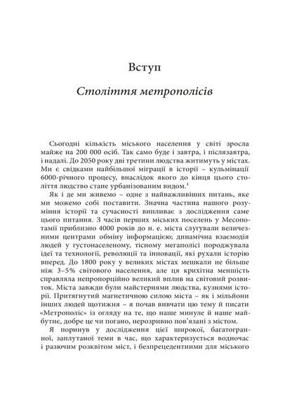 Metropolis The History Of Mankinds Greatest Invention - Метрополс сторя найвидатншого винаходу людства Ben Wilson - Бен Влсон 9786178425678-4