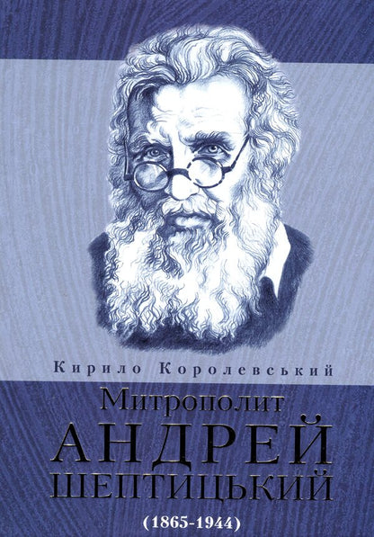 Metropolitan Andrey Sheptytsky (1865-1944) / Митрополит Андрей Шептицький (1865-1944) Cyril Korolevsky / Kirill Royal 9789663951553-1
