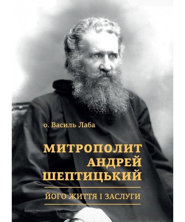 Metropolitan Andrey Sheptytskyi. His Life And Merits / Митрополит Андрей Шептицький. Його життя і заслуги at. Vasyl Laba / о. Василий Лаба 9786178600068-1