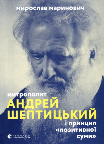 Metropolitan Andrey Sheptytskyi and the 'positive sum' principle / Митрополит Андрей Шептицький і принцип «позитивної суми» Мирослав Маринович 978-617-679-613-8-1