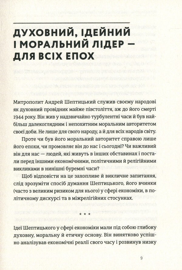 Metropolitan Andrey Sheptytskyi and the 'positive sum' principle / Митрополит Андрей Шептицький і принцип «позитивної суми» Мирослав Маринович 978-617-679-613-8-6