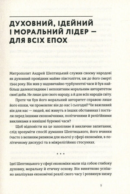 Metropolitan Andrey Sheptytskyi and the 'positive sum' principle / Митрополит Андрей Шептицький і принцип «позитивної суми» Мирослав Маринович 978-617-679-613-8-6