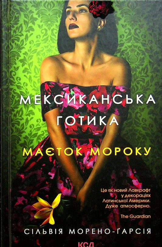 Mexican Gothic.The estate of darkness / Мексиканська готика. Маєток мороку Сильвия Морено-Гарсия 978-617-12-9578-0-1